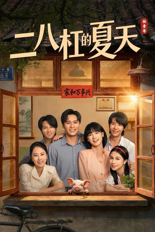 二八槓的夏天(2026)海報