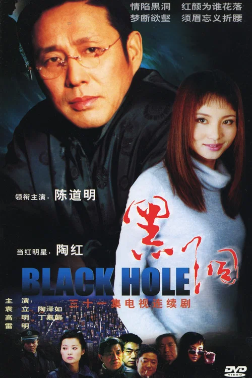 黑洞 2001剧照2