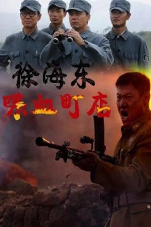 徐海东喋血町店(2009)海报