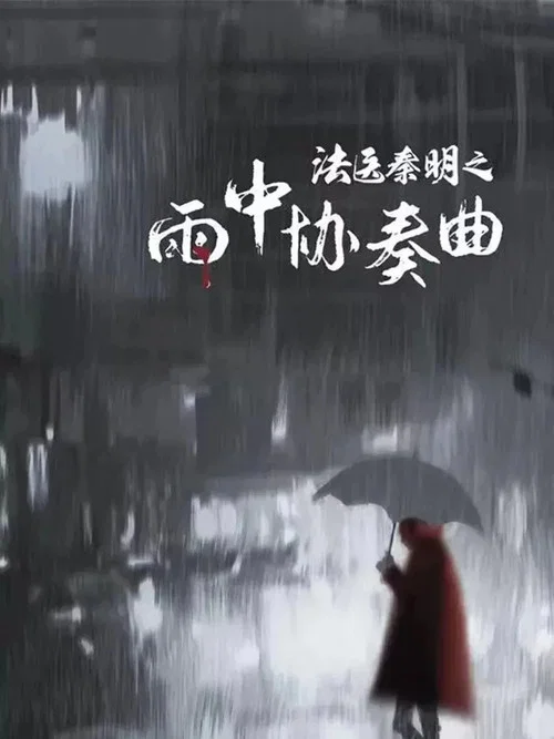 法醫秦明之雨中協奏曲(2023)海報