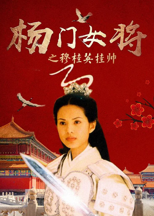 杨门女将之穆桂英挂帅(2001)海报
