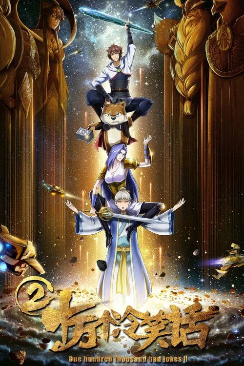 十万个冷笑话2(2017)海报