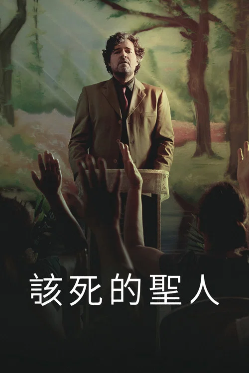 被詛咒的聖徒(2023)海報