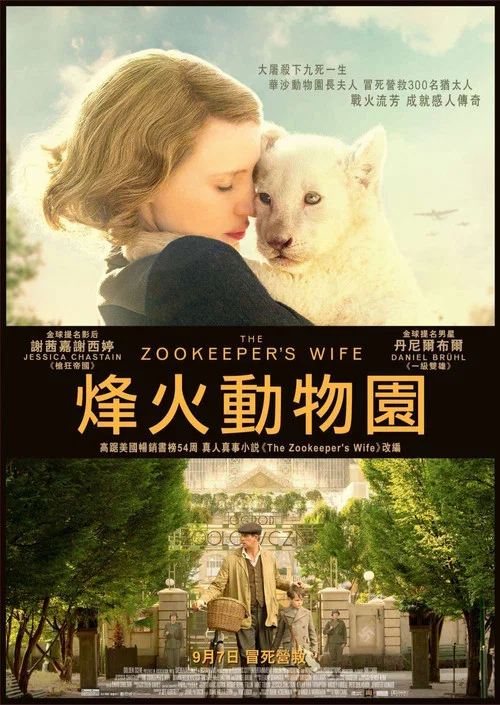 动物园长的夫人(2017)海报