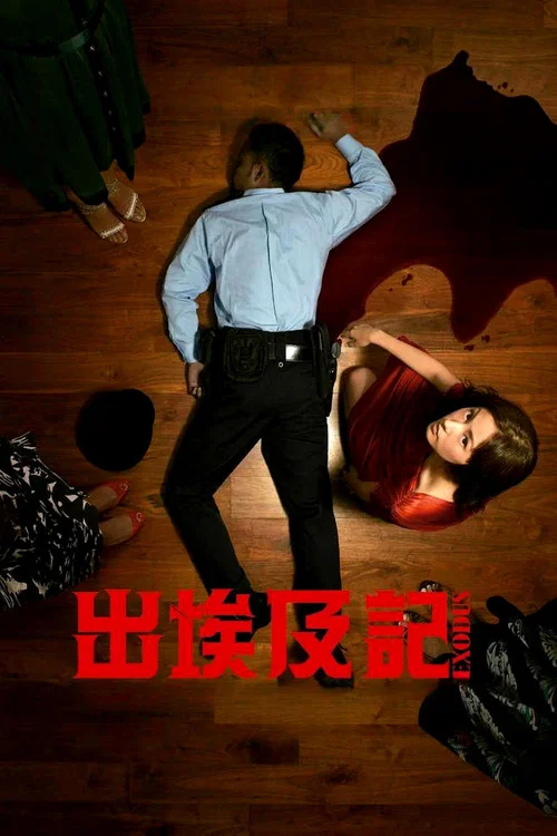 出埃及記(2007)海報