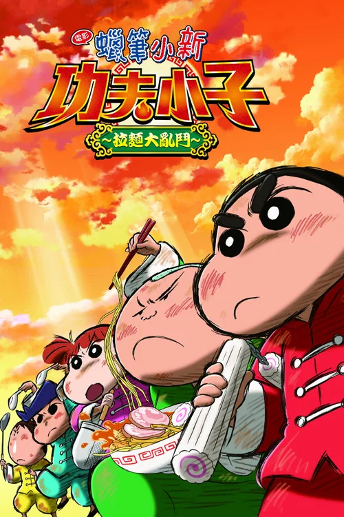 蜡笔小新:爆盛!功夫男孩~拉面大乱~海报