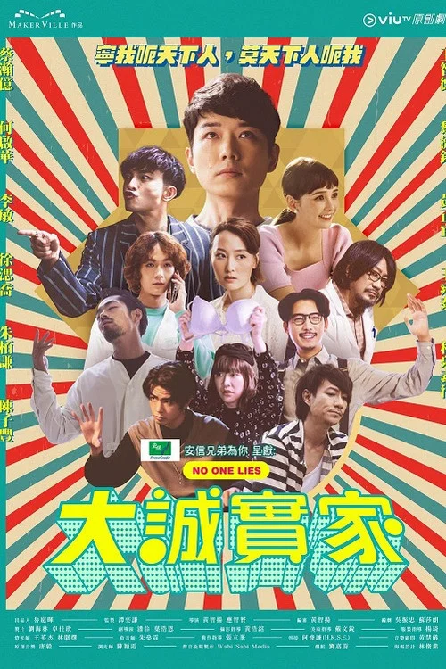 大誠實家(2023)海報