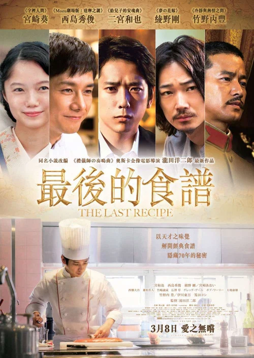 最後的食譜 麒麟之舌的記憶(2017)海報