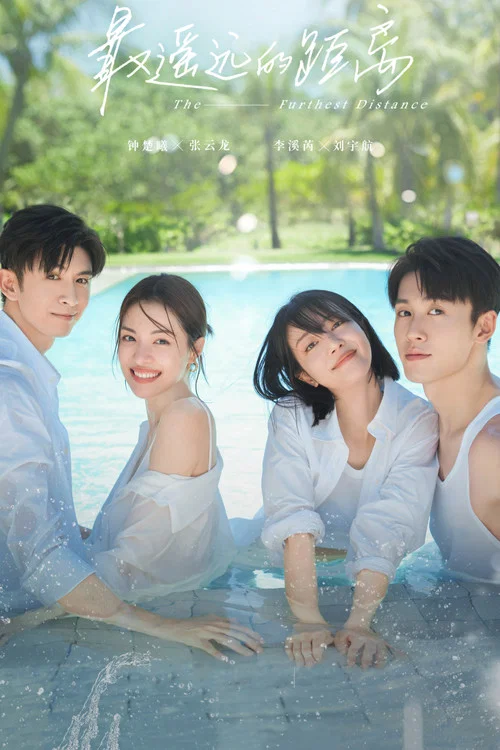 最遥远的距离(2023)海报