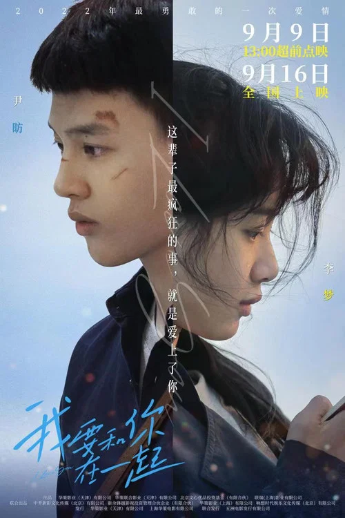 我要和你在一起(2022)海報