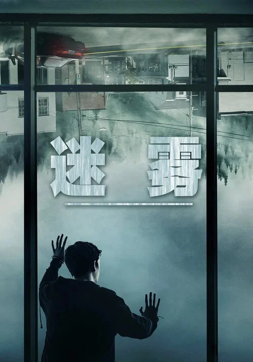 迷雾 2017(2017)海报