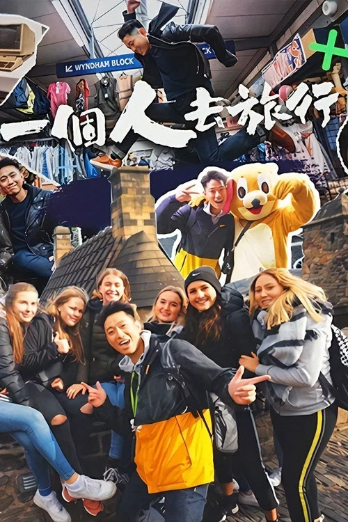 一個人去旅行(2020)海報