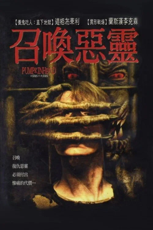 南瓜恶灵3:安息(2006)海报