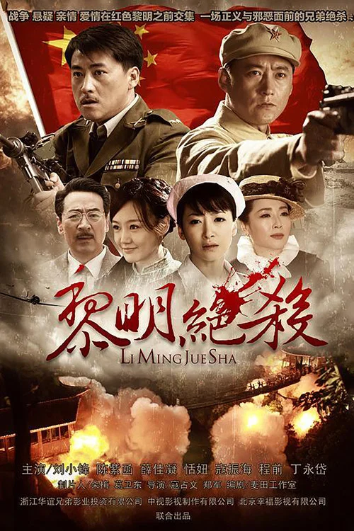 黎明绝杀(2012)海报