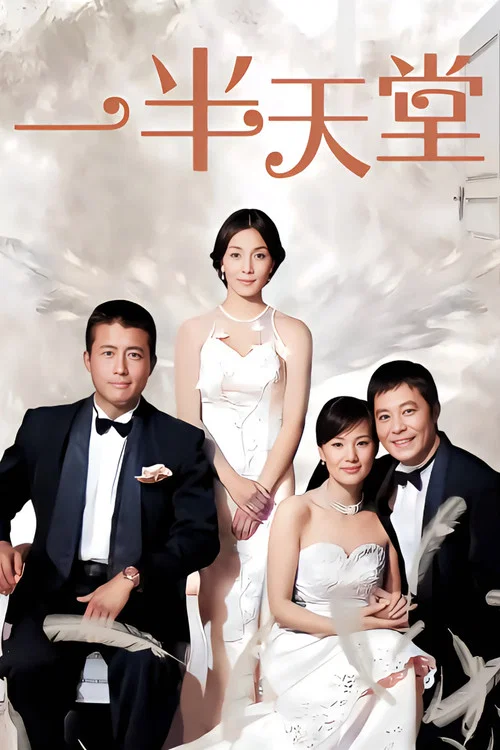 一半天堂(2008)海報