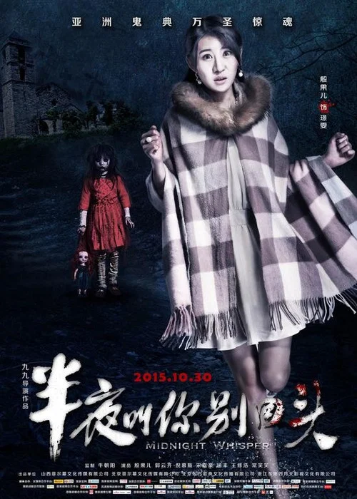半夜叫你別回頭(2015)海報
