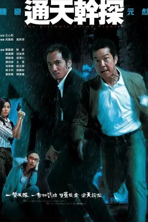 通天干探国语(2007)海报