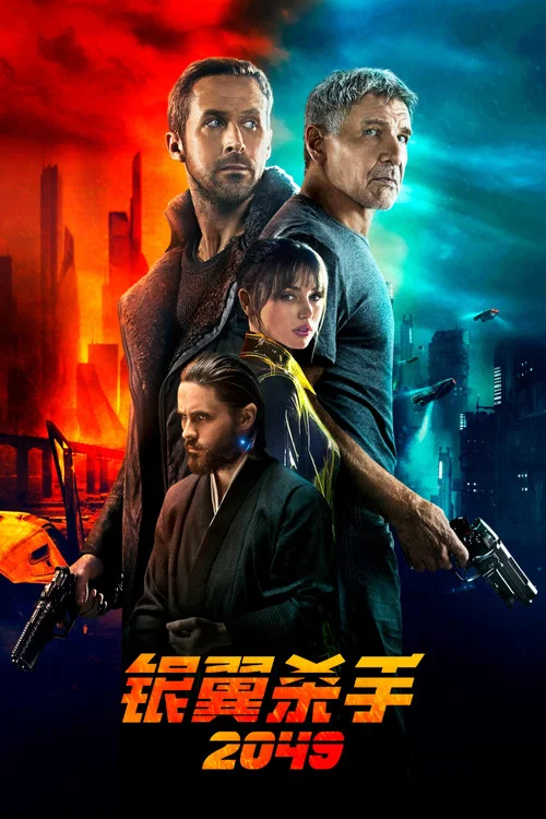 銀翼殺手2049(國語版)(2017)海報