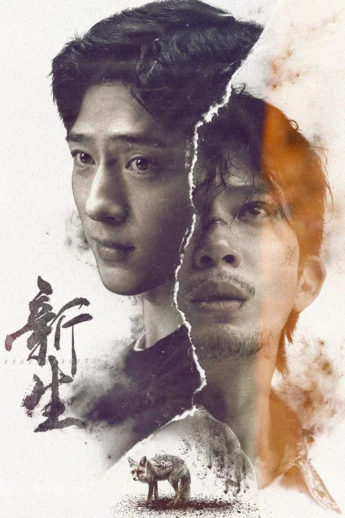 新生剧照2