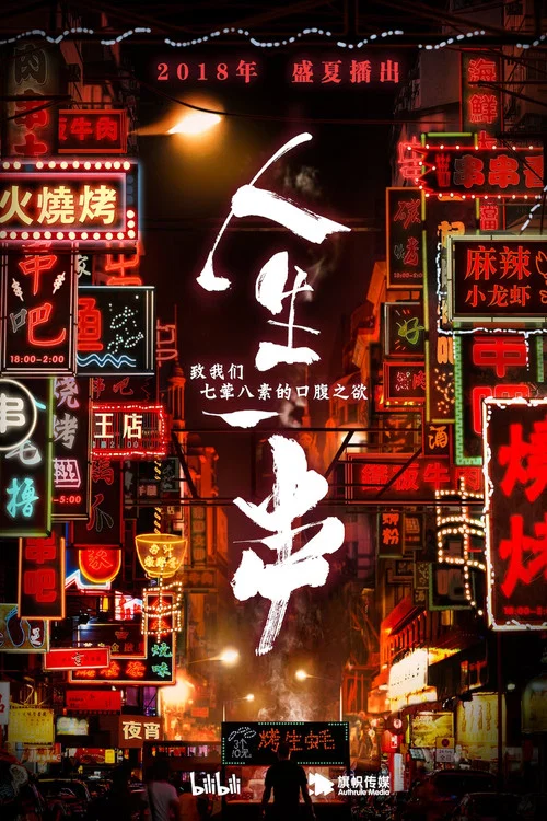 人生一串 第二季劇照2