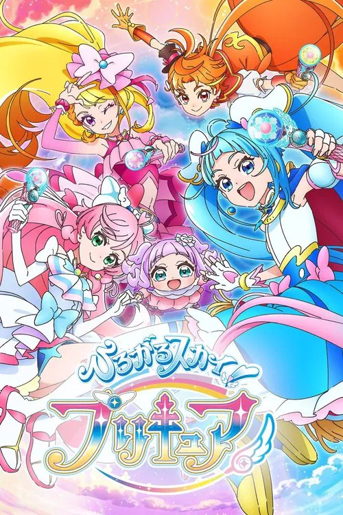 廣闊天空!光之美少女(2023)海報
