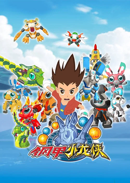 鋼甲小龍俠(2016)海報
