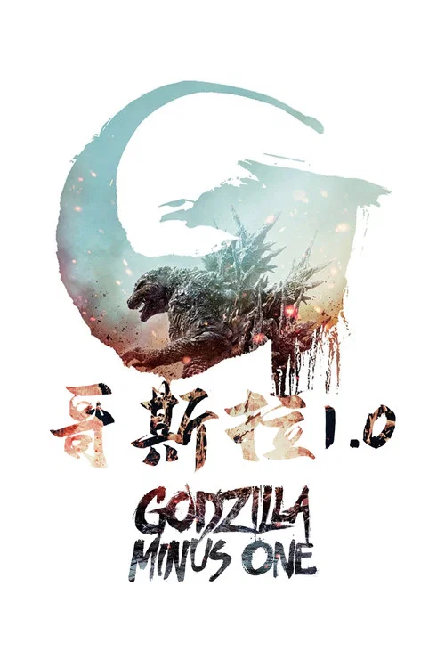 哥斯拉-1.0(2023)海報