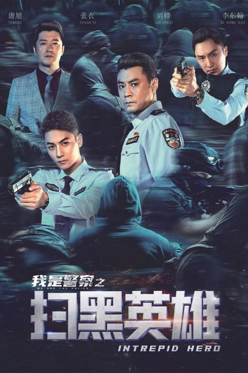 掃黑英雄(2021)海報
