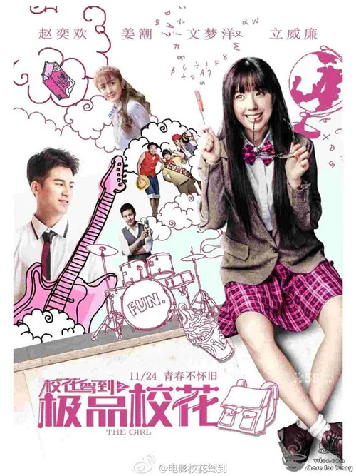 校花驾到之极品校花(2014)海报
