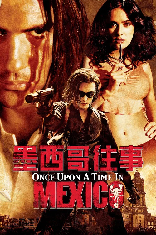 墨西哥往事(2003)海報
