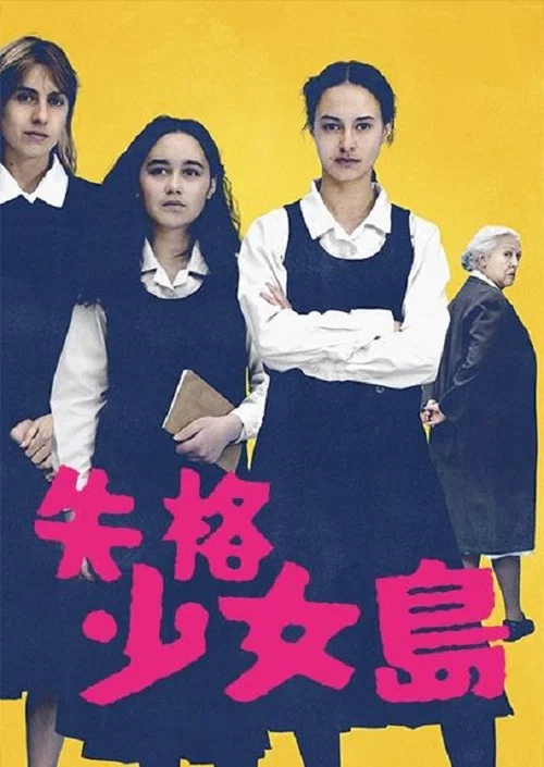 我們很危險(2024)海報