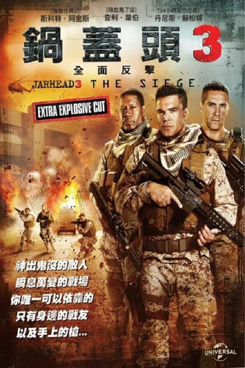 鍋蓋頭3:絕地反擊(2016)海報