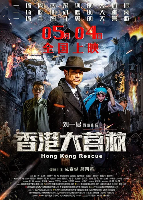 香港大营救(2018)海报