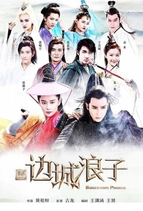 新边城浪子剧照3