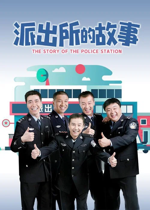 派出所的故事(2009)海报