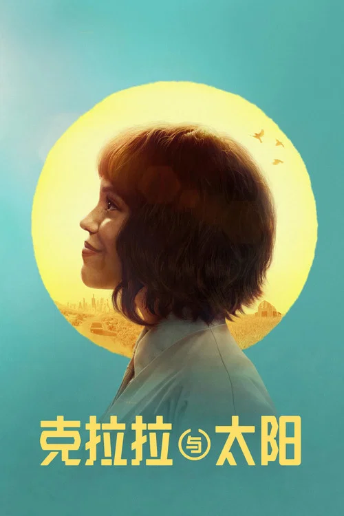 克拉拉与太阳(2026)海报