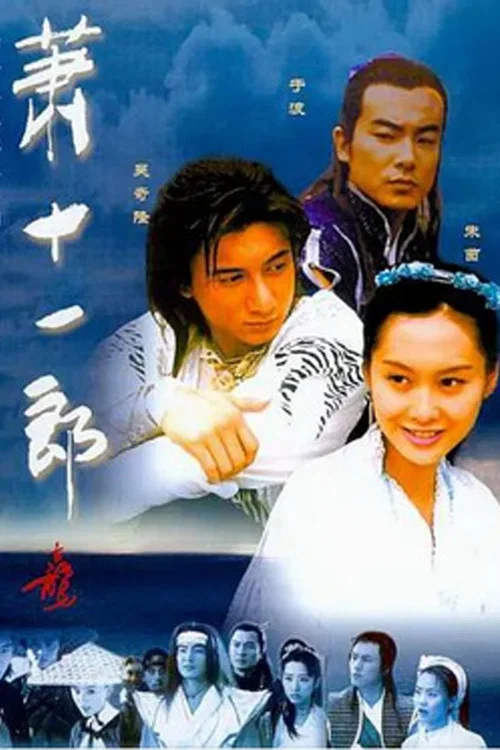 萧十一郎剧照3
