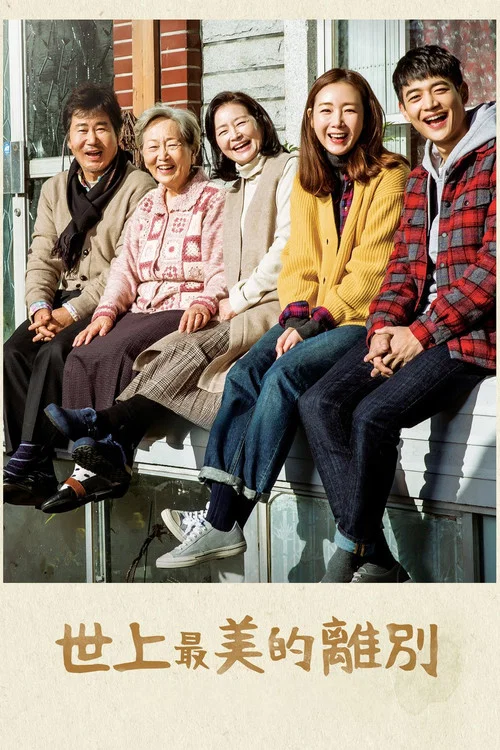 世上最美麗的離別(2017)海報