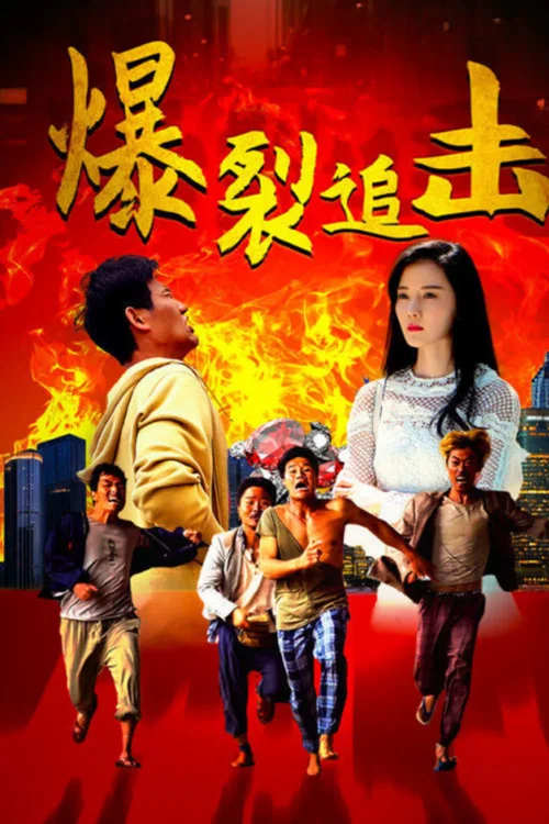 爆裂追擊(2024)海報