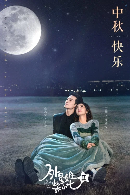 外星女生柴小七劇照4