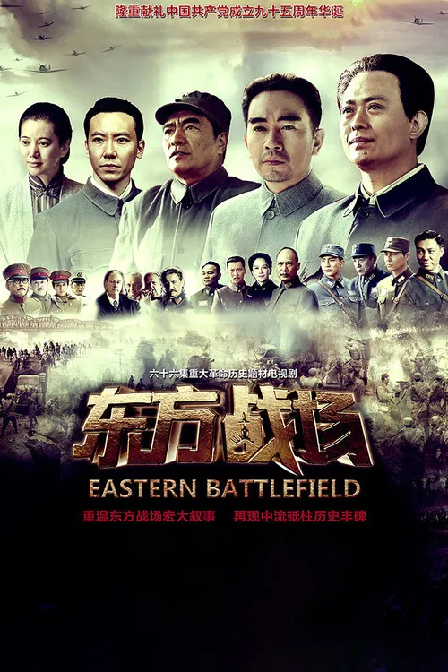 東方戰場(2016)海報