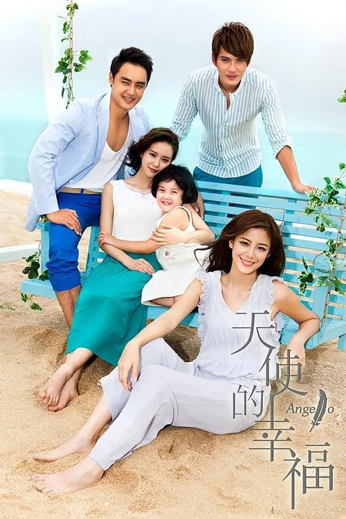 天使的幸福(2017)海报