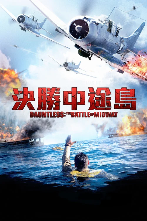 無畏:中途島之戰(2019)海報