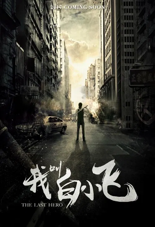 我叫白小飞(2024)海报