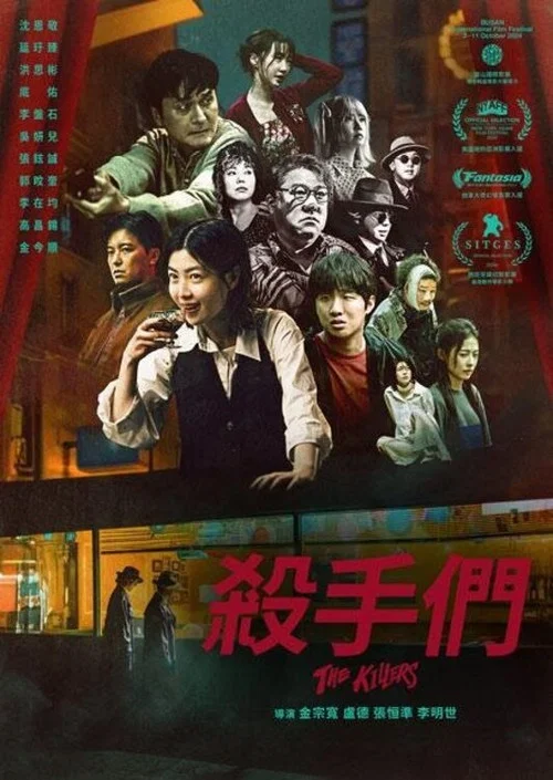 杀手们(2024)海报