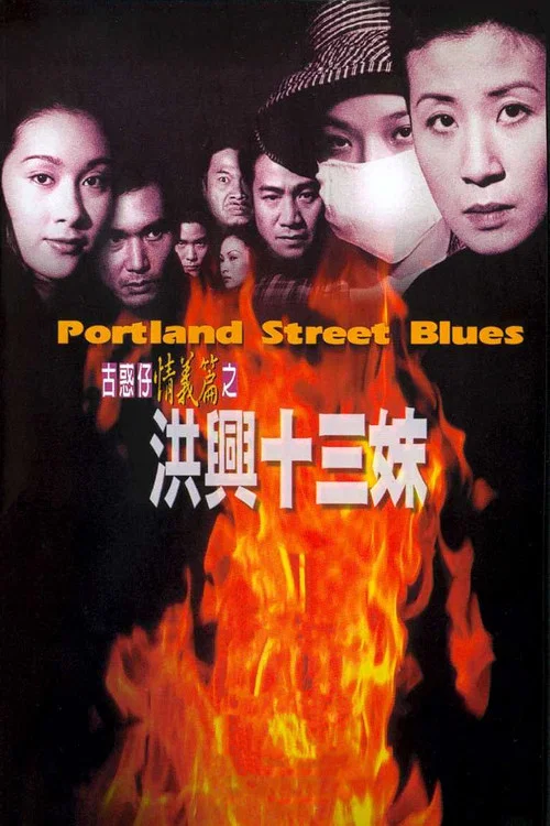 古惑仔之洪兴十三妹(1998)海报