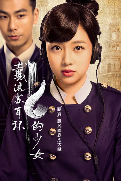 戴流苏耳环的少女(2015)海报