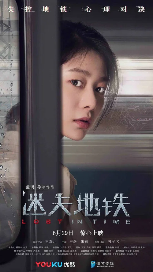 迷失地鐵(2018)海報