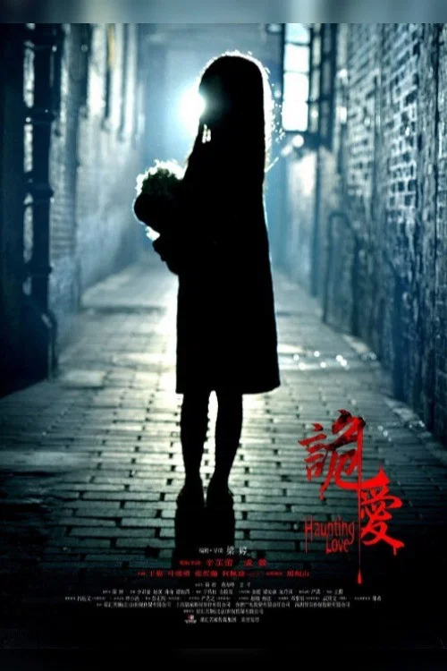 爱(2012)海报
