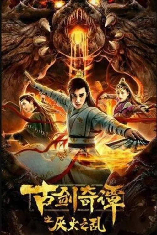 古劍奇譚之厭火之亂(2020)海報